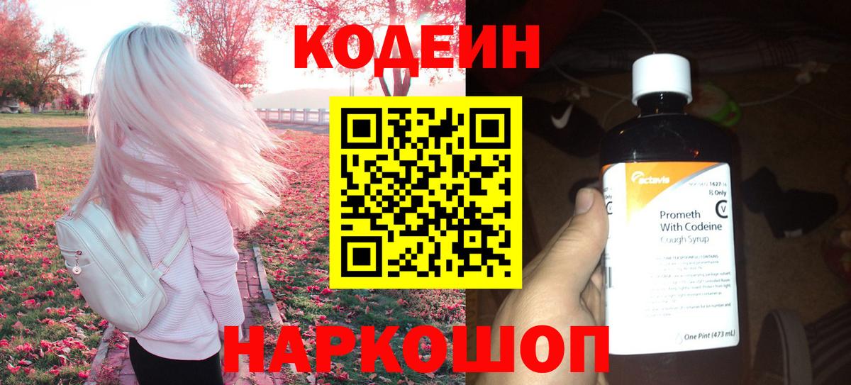Codein Purple Drank  Кодеиновый сироп Lean напиток Lean (лин)  Вход с VPN  Батайск 